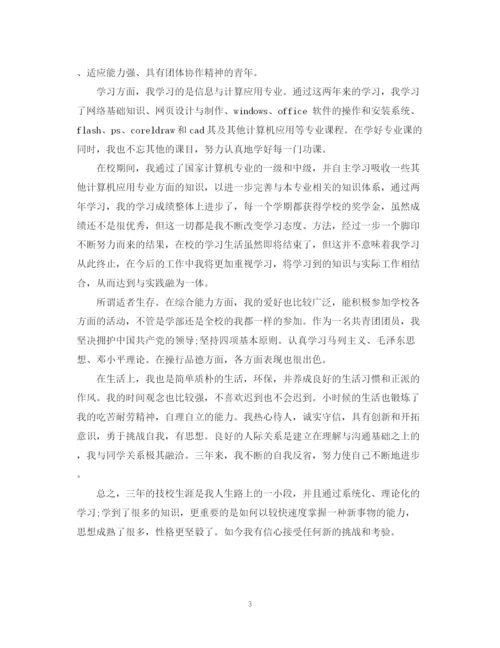 精编之技校毕业自我鉴定范文3篇.docx