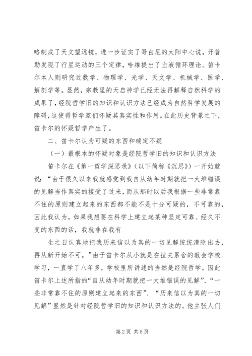 第一哲学沉思集感想评论 (3).docx