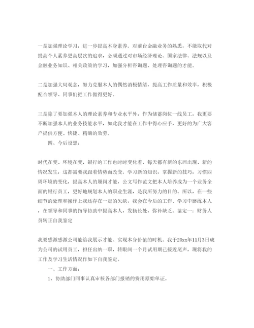 精编财务转正申请自我评价参考范文5篇.docx