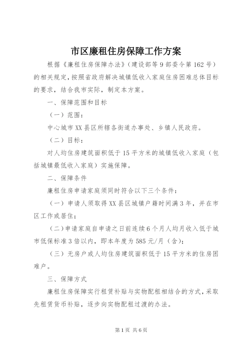 市区廉租住房保障工作方案.docx