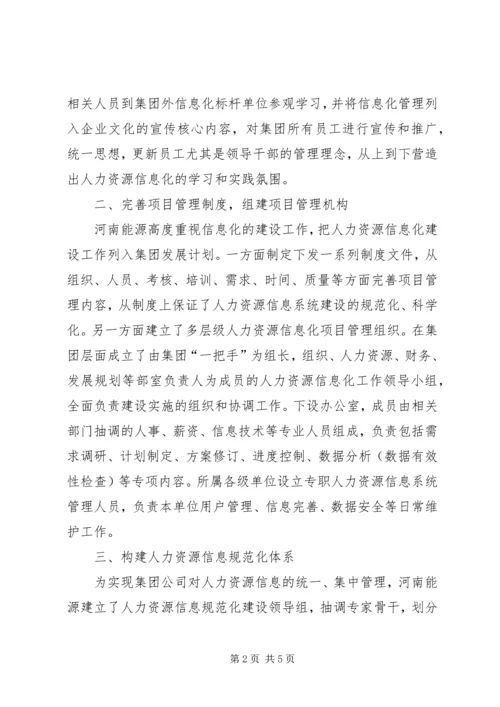 企业人力资源信息化建设实践浅谈.docx