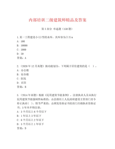 内部培训二级建筑师精品及答案