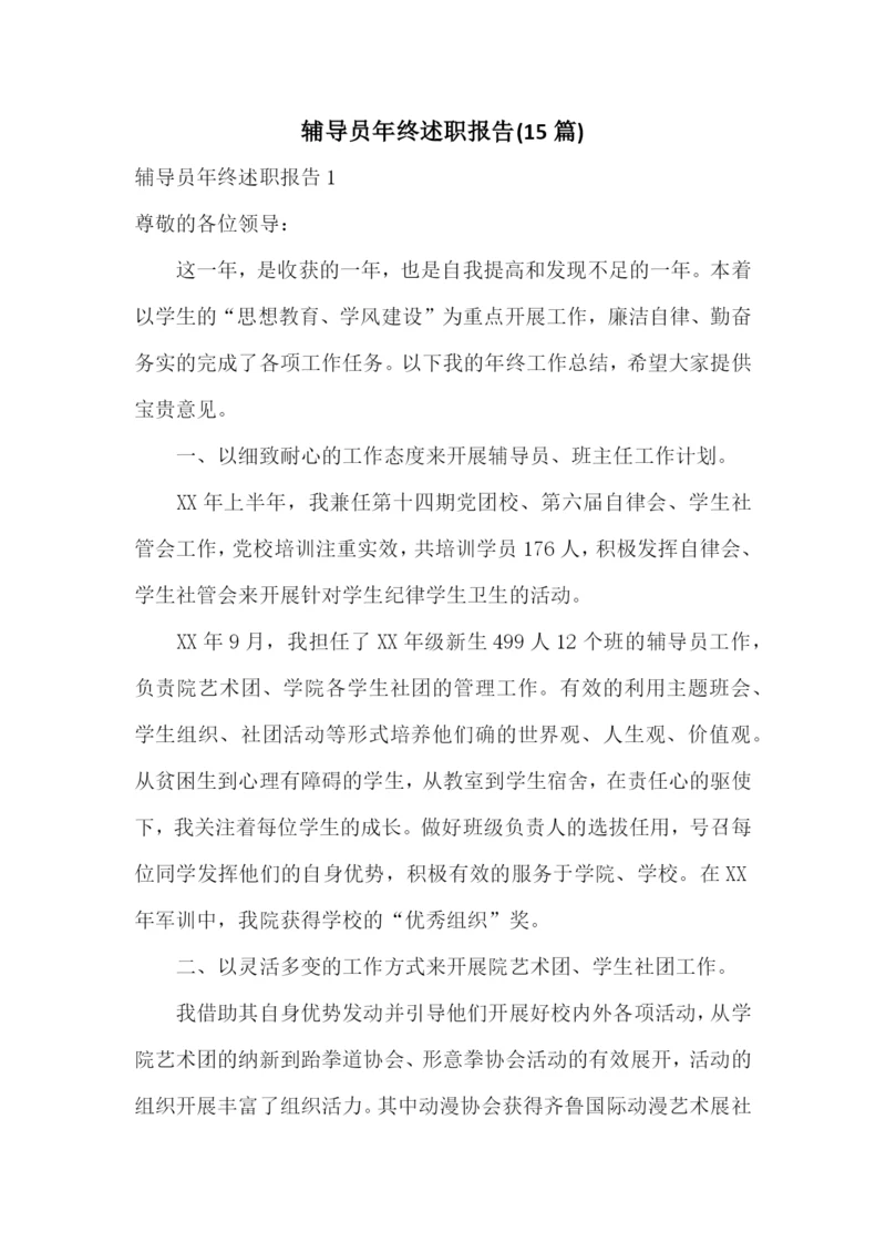 辅导员年终述职报告(15篇).docx