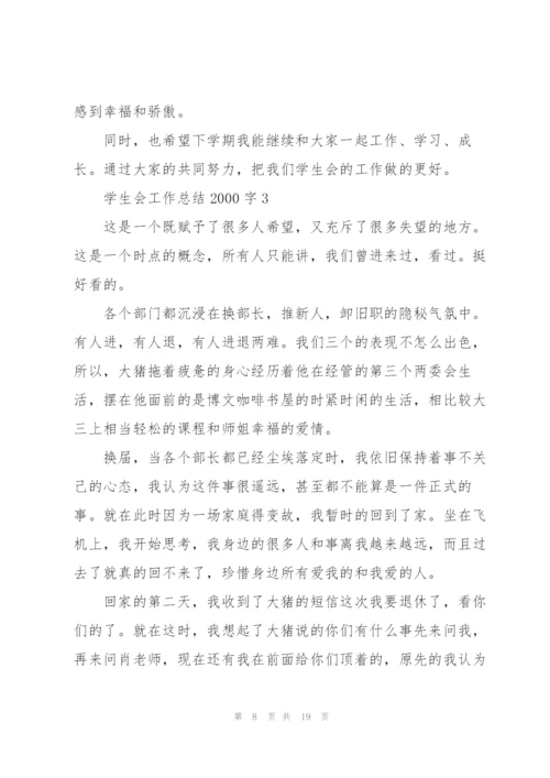 学生会工作总结2000字通用5篇.docx