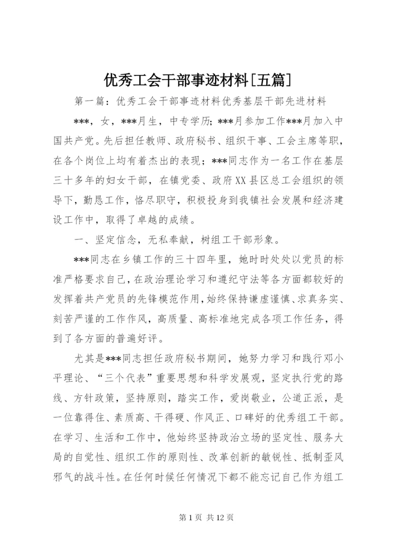 优秀工会干部事迹材料[五篇].docx