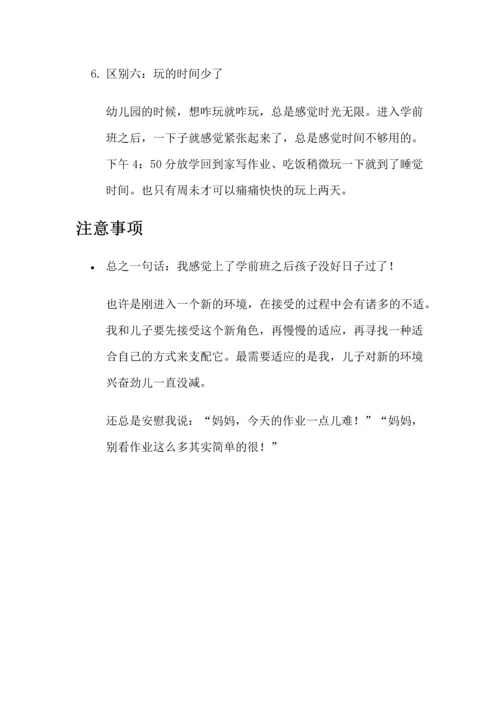 学前班与幼儿园的六个区别.docx