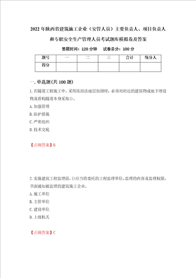 2022年陕西省建筑施工企业安管人员主要负责人、项目负责人和专职安全生产管理人员考试题库模拟卷及答案第90期