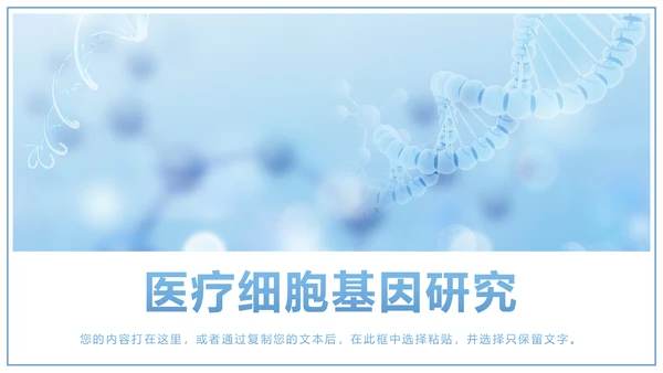 时尚医疗报告细胞基因研究医疗研究PPT模板