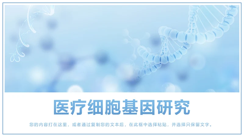 时尚医疗报告细胞基因研究医疗研究PPT模板