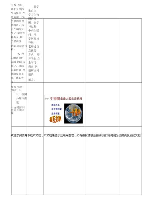 【教学设计】生物圈是最大的生态系统+_生物_+初中094654.docx