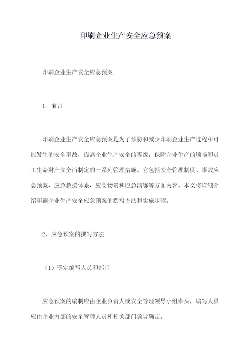 印刷企业生产安全应急预案