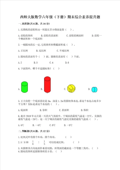 西师大版数学六年级下册期末综合素养提升题及完整答案夺冠系列