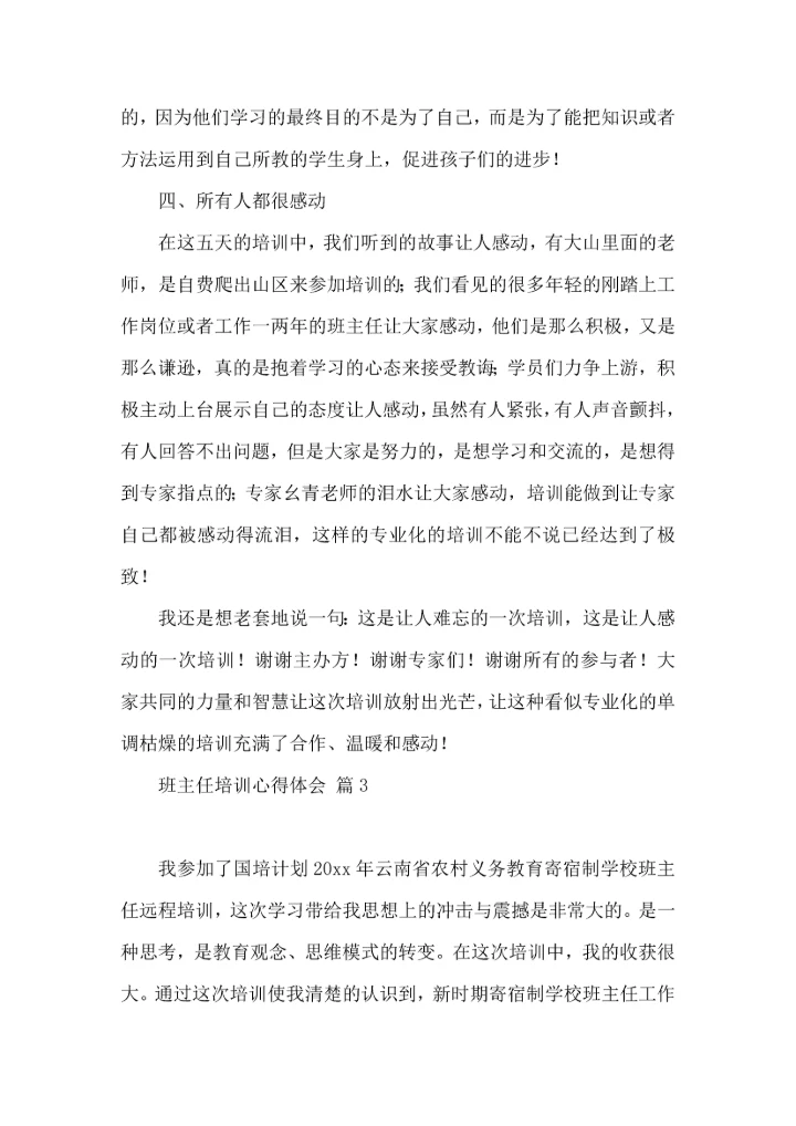 关于班主任培训心得体会模板8篇.docx