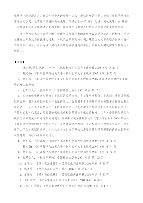 税收优惠正当合理性的分析.docx