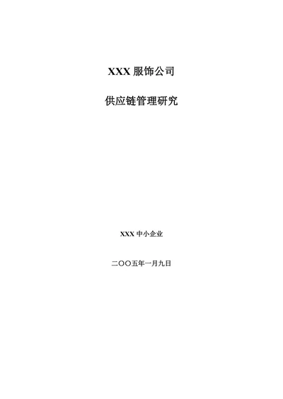 供应链管理研究