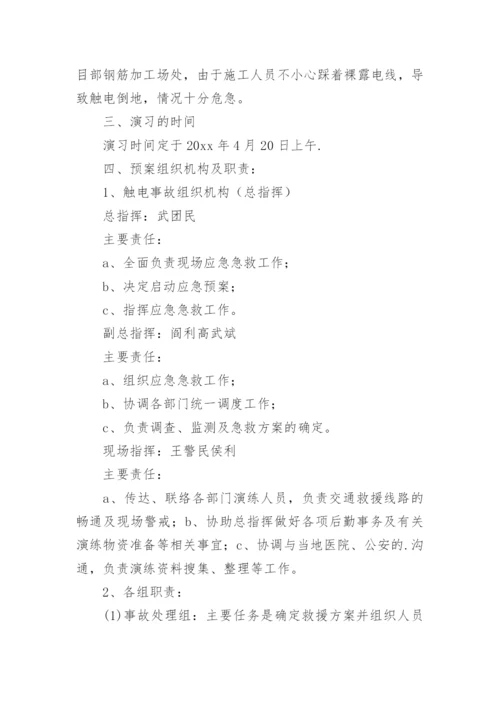 触电事故应急演练方案_3.docx