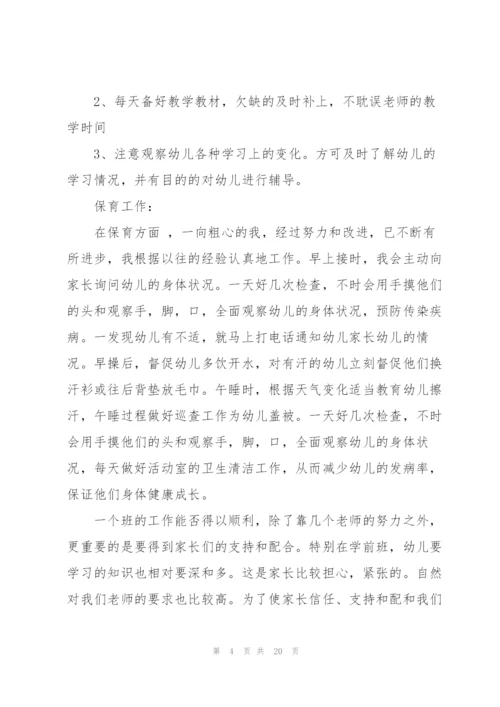 配班教师个人工作总结大全5篇.docx