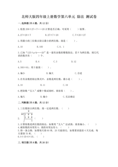 北师大版四年级上册数学第六单元 除法 测试卷带答案（完整版）.docx