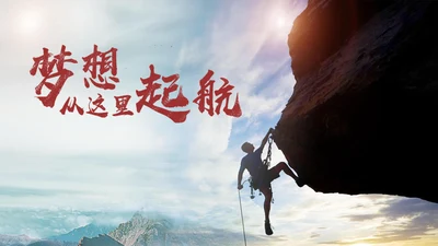 为梦想加油攀登通用PPT模板