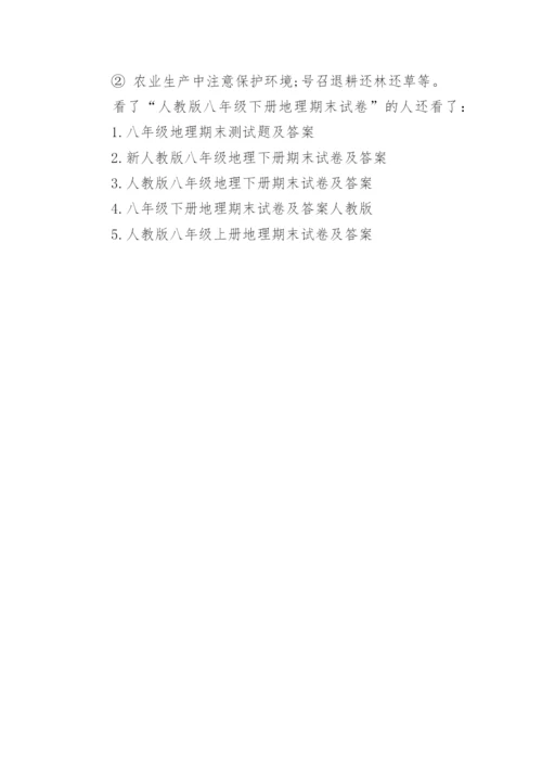 人教版八年级下册地理期末试卷及答案.docx