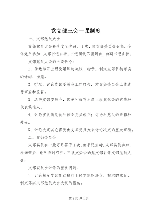 党支部三会一课制度 (2).docx