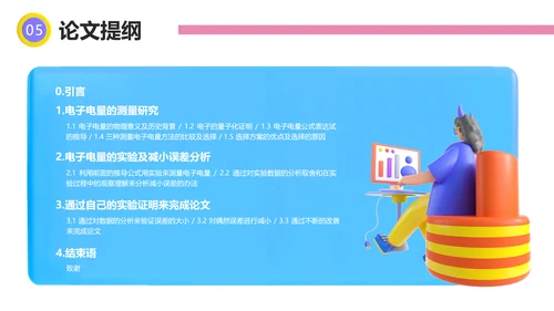 3D创意风物理学生开题本科论文毕业答辩物理专业