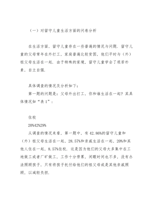 关爱留守儿童社会实践报告.docx