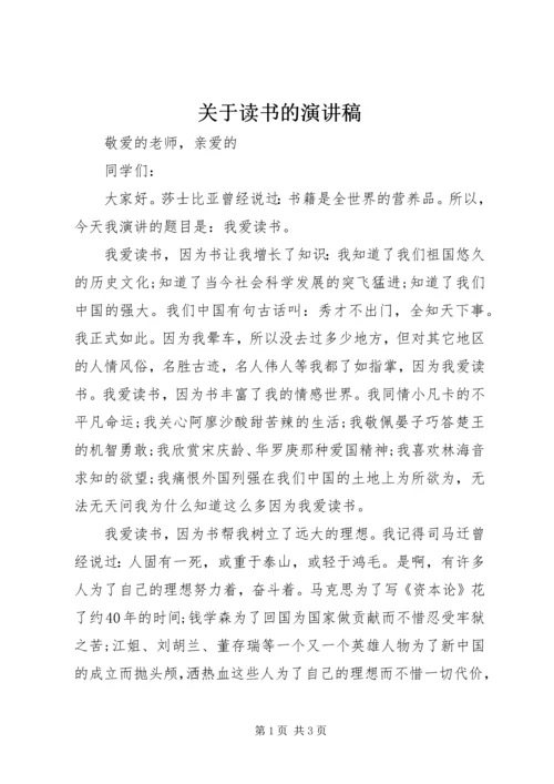 关于读书的演讲稿.docx