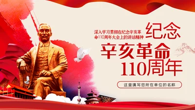 纪念辛亥革命110周年重要讲话精神解读PPT