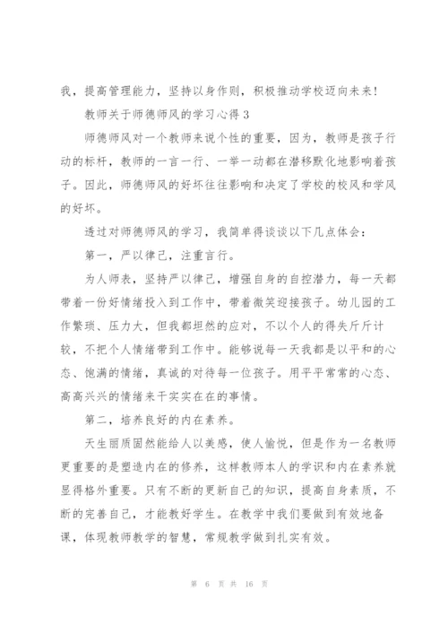 教师关于师德师风的学习心得.docx