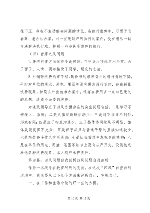 关于“四风”问题的自我检讨精编.docx