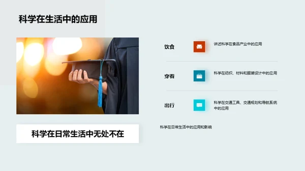 科学：揭秘生活密码