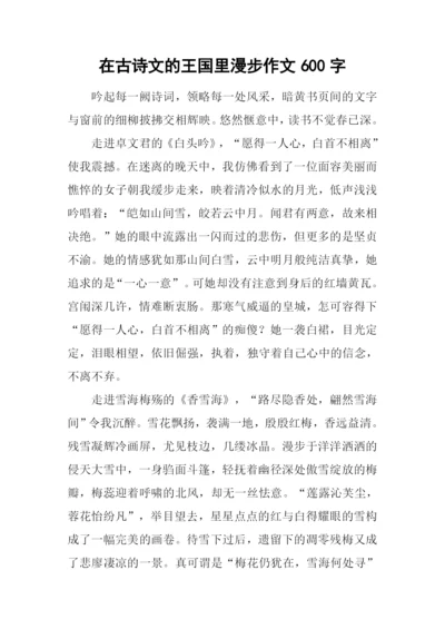 在古诗文的王国里漫步作文600字.docx