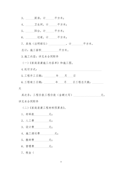 房屋装修施工合同范本5篇.docx