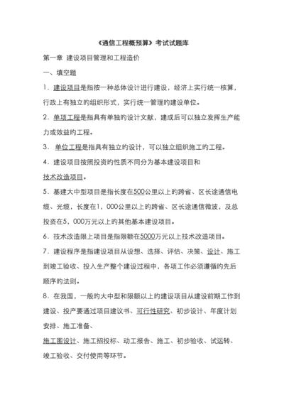 通信工程概预算模拟考试试题.docx