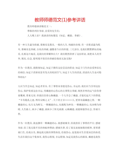 精编教师师德范文1).docx