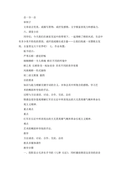 初二语文教案10篇.docx