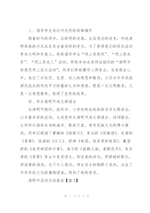 开展清明节活动总结2022.docx