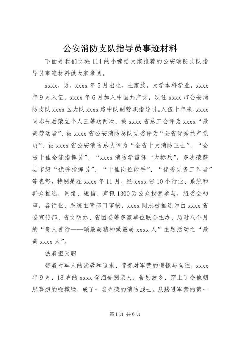 公安消防支队指导员事迹材料.docx