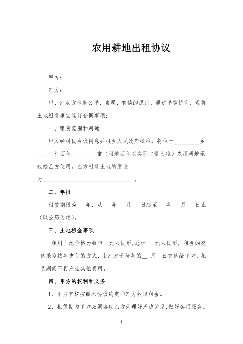 农村耕地出租协议