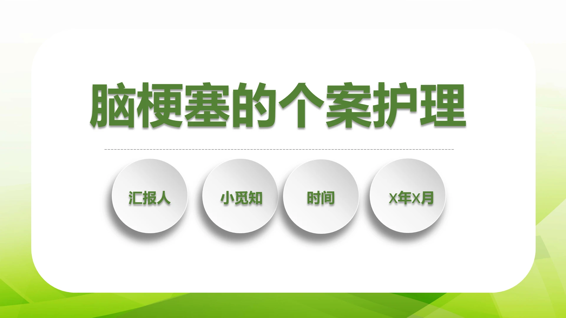 绿色简约风脑梗塞的个案护理医疗汇报个案护理查房PPT模板
