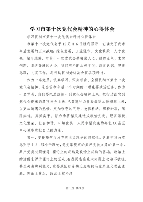 学习市第十次党代会精神的心得体会 (4).docx