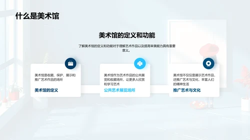 美术馆艺术鉴赏PPT模板