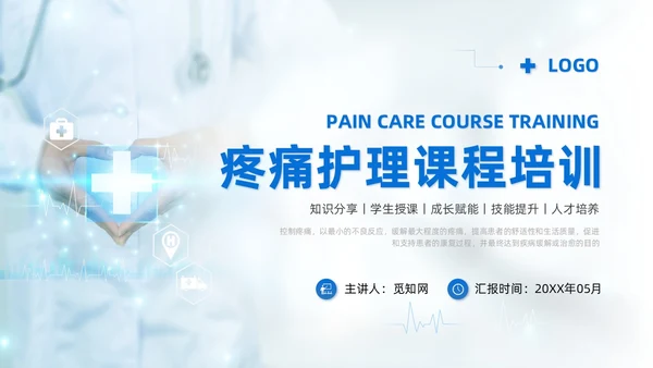 蓝色系实拍风商务简约医技师疼痛护理课程培训课件护理查房