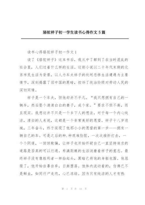 骆驼祥子初一学生读书心得作文5篇.docx
