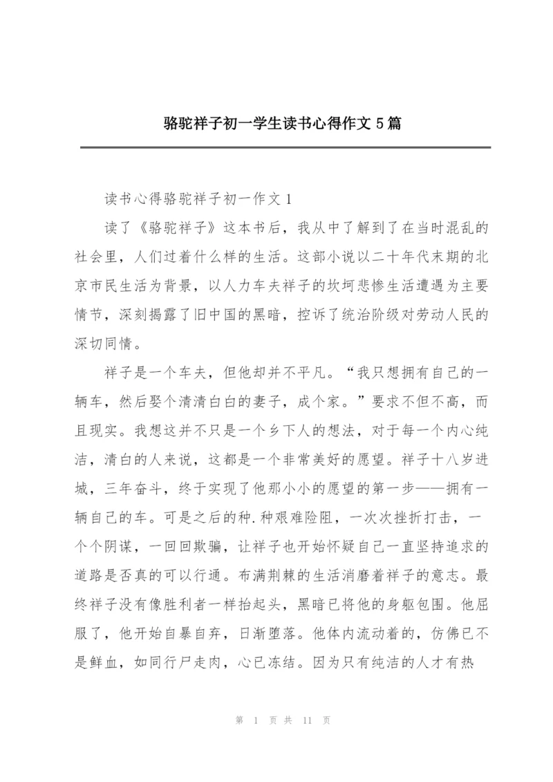 骆驼祥子初一学生读书心得作文5篇.docx