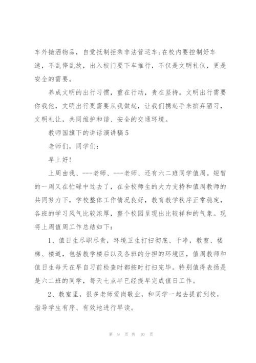 教师国旗下的讲话演讲稿2021.docx