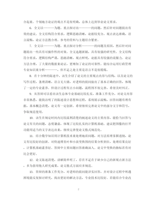2023年毕业论文中评阅人评语.docx