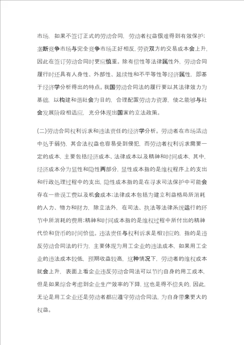 劳动经济学分析下合同法论文