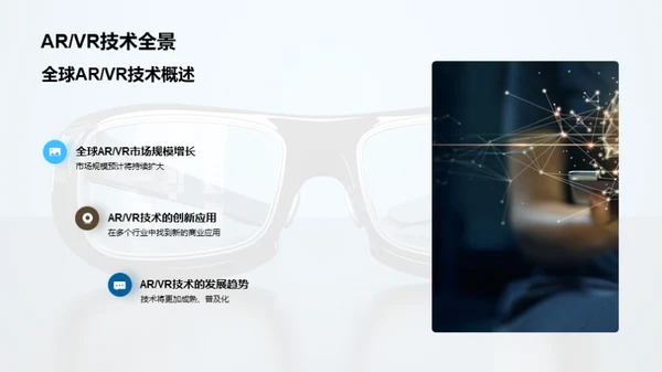 探索ARVR的未来价值